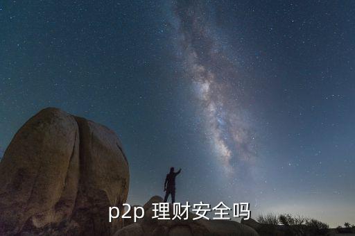 p2p理財(cái)公司怎么樣,投資網(wǎng)貸平臺(tái)要注意什么?