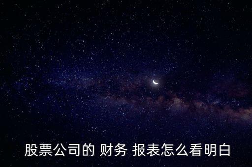  股票公司的 財務 報表怎么看明白