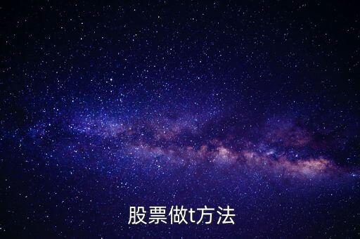 套牢的股票怎么做t,如何在交易日內(nèi)低買高賣?