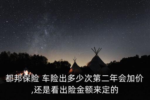 都邦保險車險怎么樣,總邦保險如何理賠?