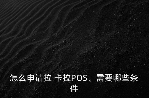 怎么申請拉 卡拉POS、需要哪些條件