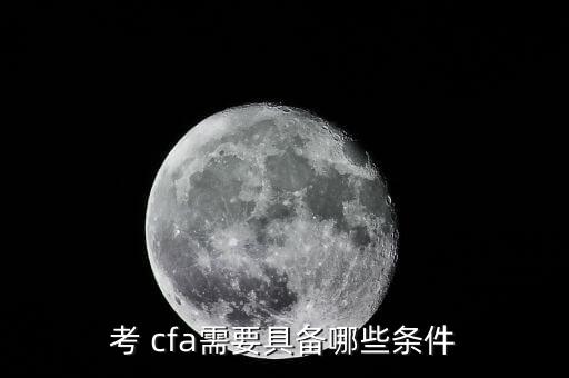 考 cfa需要具備哪些條件