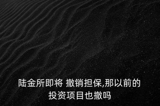 陸金所怎么撤銷投資,投資選擇正規(guī)大平臺不要擔心投資100萬