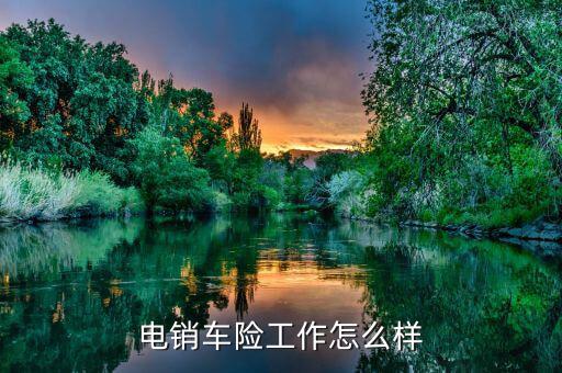 電話(huà)銷(xiāo)售保險(xiǎn)怎么樣,保險(xiǎn)公司電話(huà)銷(xiāo)售車(chē)險(xiǎn)賺大錢(qián)?正規(guī)嗎?