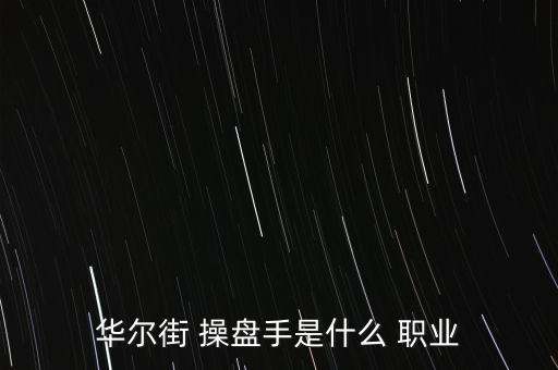 華爾街 操盤手是什么 職業(yè)