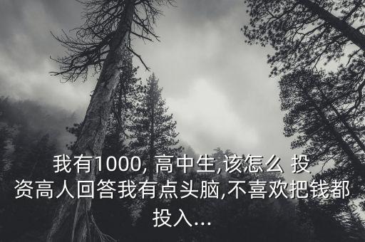 高中生怎么投資,你的理財觀和投資策略