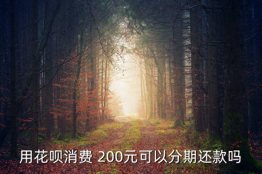 用花唄消費 200元可以分期還款嗎