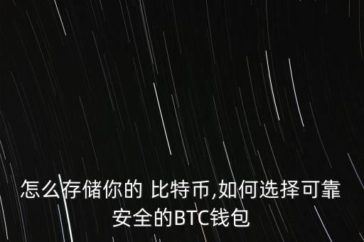 怎么存儲你的 比特幣,如何選擇可靠安全的BTC錢包