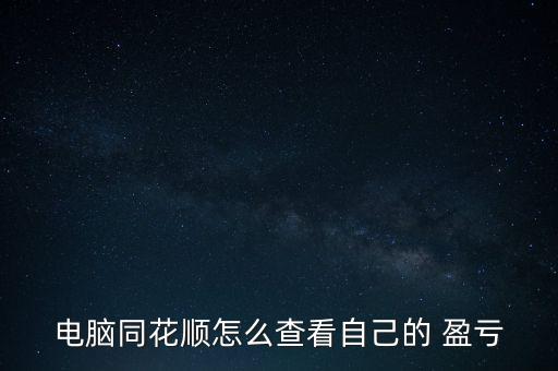 電腦同花順怎么查看自己的 盈虧