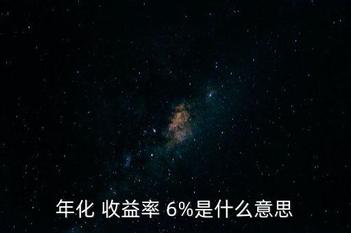 年化 收益率 6%是什么意思