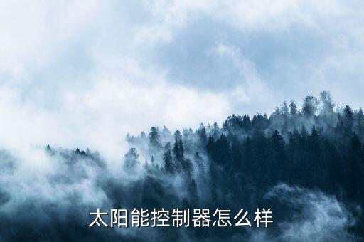 匯能精電怎么樣,太陽能控制器知多少?問與答（十）