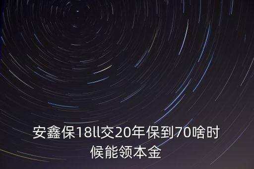 中海安鑫保本怎么樣,平安安心保險(xiǎn)是一種長(zhǎng)期重疾險(xiǎn)