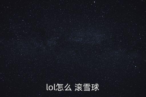 lol怎么 滾雪球