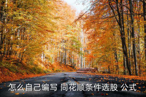 同花順的公式怎么用,同花順條件選股公式如何進行?