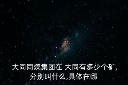 大同13礦效益怎么樣,大同煤礦知多少?