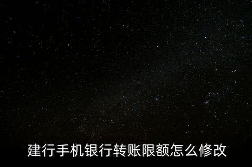 建行改革怎么改,中國建設銀行如何修改轉(zhuǎn)賬限額