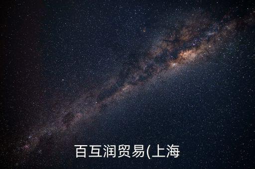 百互潤貿(mào)易(上海