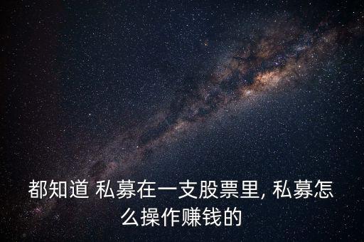 私募怎么,一文看懂私募基金的盈利點是什么?