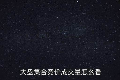 怎么看大盤成交額,分時圖集合競價交易量表示成交量