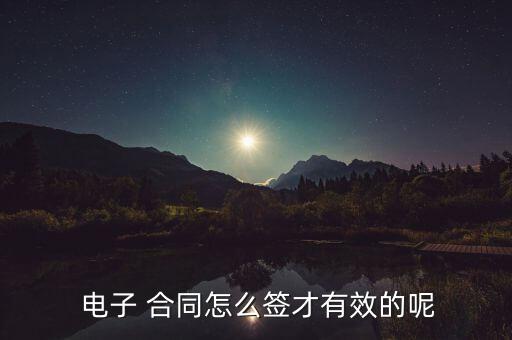 電子合同怎么簽字,電子合同如何簽約?