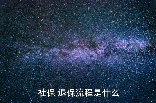 社保怎么退保,如何辦理退保手續(xù)?