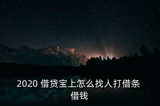 2020 借貸寶上怎么找人打借條 借錢