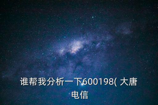 大唐電信股票怎么樣,如何在股市行情下避免重倉股?