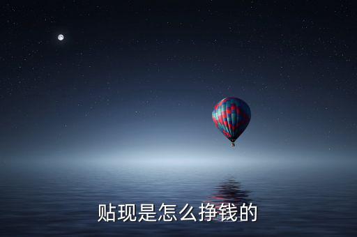 貼現(xiàn)是怎么掙錢的