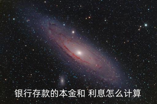 一天存一塊錢存60年利息怎么算,利息存款利息計算公式