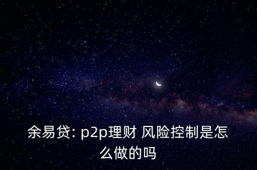 風險p2p怎么做,網(wǎng)貸風險有哪些重點?