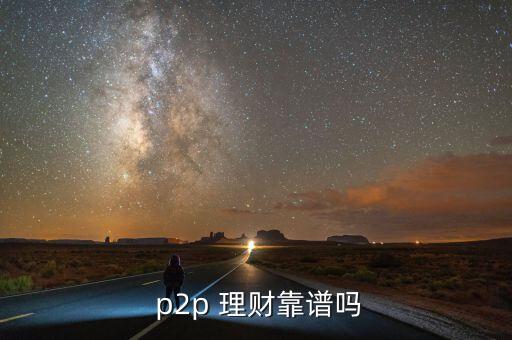  p2p 理財(cái)靠譜嗎