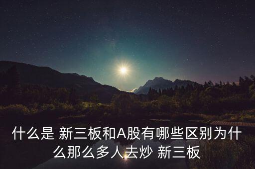 怎么炒新三板,新三板上市公司可參照信息披露標(biāo)準(zhǔn)評估