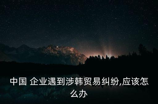 中國企業(yè)怎么辦,韓企管理模式走樣中國企業(yè)應(yīng)聘請律師