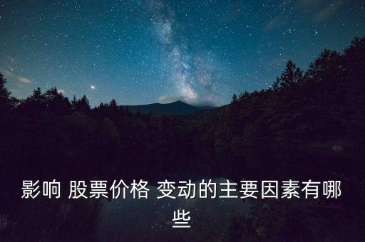 股票價格是怎么變動的,股票價格漲跌的根本原理是供求關系