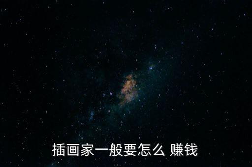 插畫家一般要怎么 賺錢