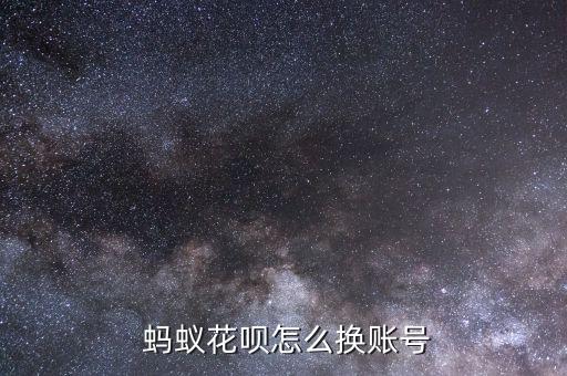  螞蟻花唄怎么換賬號