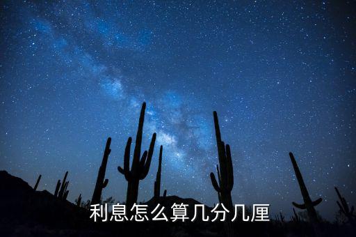 兩厘利息怎么算,一厘半利息是一年的12個月平均0.2%