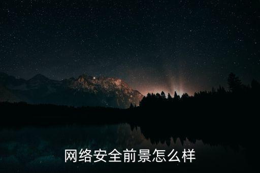 網(wǎng)絡安全前景怎么樣