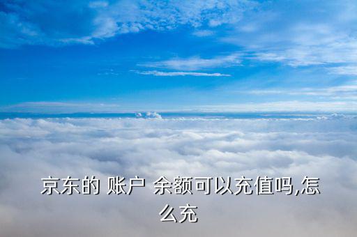 京東怎么用賬戶余額支付,如何使用京東余額支付?