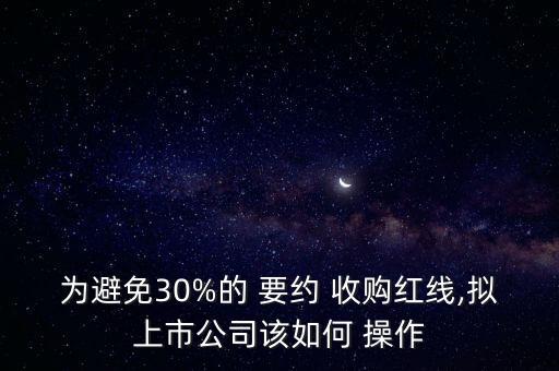 要約收購怎么操作,要約收購證券法第九十六條:免除義務