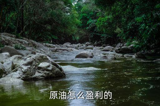  原油怎么盈利的