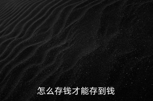 錢怎么存,第二種是投資基金類似零存整取或分期支取