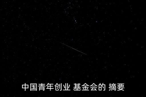 國家基金摘要怎么寫,國家自然科學基金項目申請流程