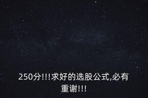 250分!!!求好的選股公式,必有重謝!!!