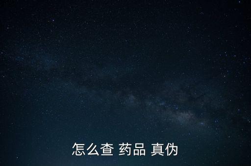 怎么查藥品的真?zhèn)?如何查藥品批號真?zhèn)?手機查詢-1