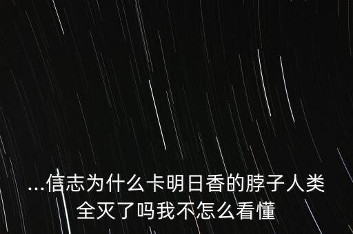 ...信志為什么卡明日香的脖子人類全滅了嗎我不怎么看懂