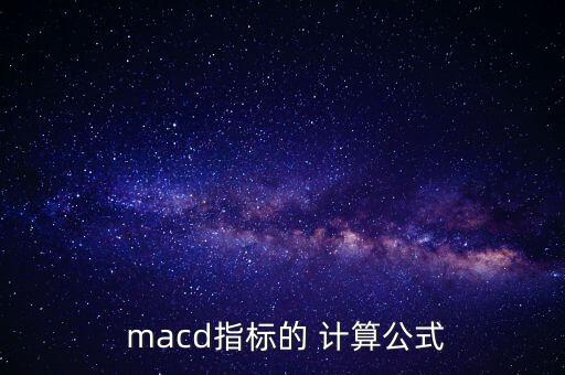 macd怎么計(jì)算,周五開盤必須知道的東西