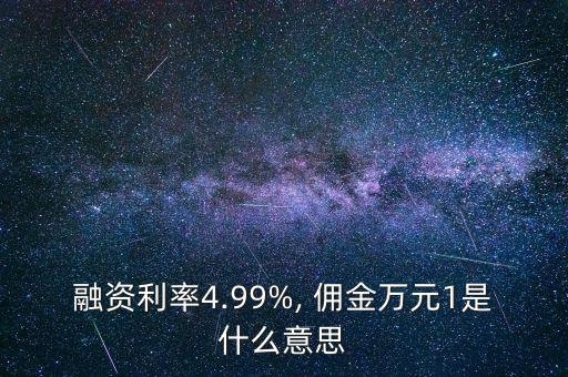 金融行業(yè)傭金是怎么一回事,投資顧問(wèn)需要知道什么?