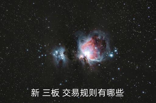 滬三板是怎么交易,深圳股東卡開戶就可以買賣三板交易股票