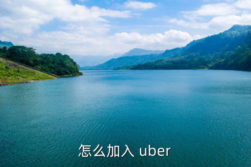 租賃公司怎么加入uber,如何成為uber司機?